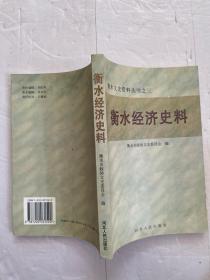 衡水经济史料-《衡水文史资料丛书之三》