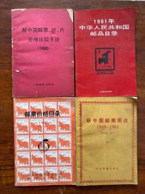 邮票价格目录 1997，新中国邮票图说1949-1984，新中国邮票、封、片价格比较手册，1991年中华人民共和国邮品目录4本合售