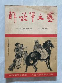 解放军文艺（1954年2月号）