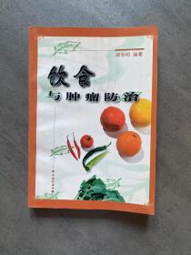 饮食与肿瘤防治