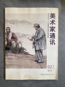 美术家通讯 2012年第2期、