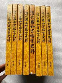 清代雍和宫档案史料（第一册至第八册）8本合售