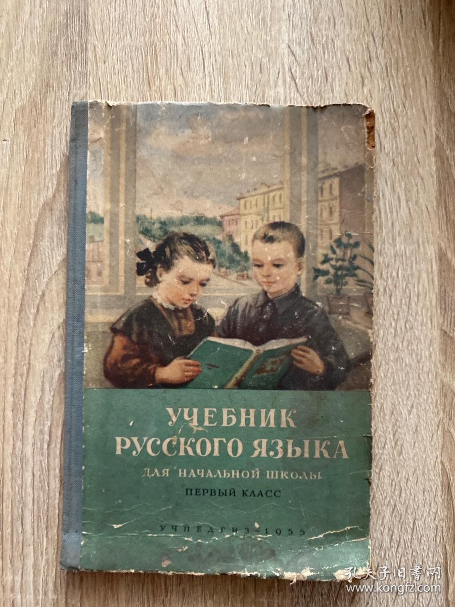 初级学校俄语教科书：文法、正字法、语言发展（俄文原版）