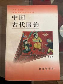 中国古代服饰