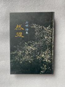 然后 方明诗集