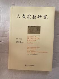 人文宗教研究2018年第2册总第十二辑