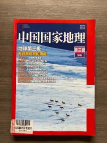 中国国家地理 第三极特刊