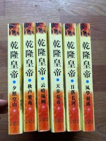 乾隆皇帝(1-6卷)