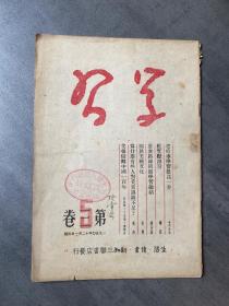 学习 1950年第三卷第5期