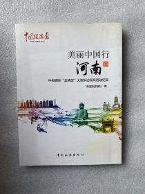 美丽中国行 河南篇