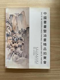 中国书画暨油画精品拍卖会、