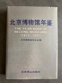 北京博物馆年鉴（1912——1987） 精装