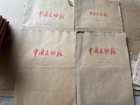 中国文物报 合订本（1990、1993、1994、年元月--12月、1999年7-12月）【4开 】4本合售