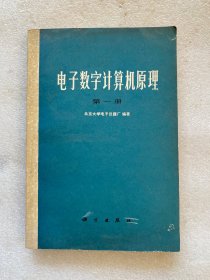 电子数字计算机原理 第一册