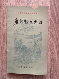中国古典文学作品选读 唐代散文选注