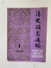 清史研究通讯1990年第1期