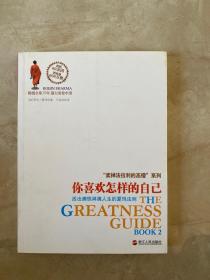 你喜欢怎样的自己：活出痛快淋漓人生的夏玛法则