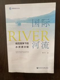 国际河流 规范竞争下的水资源分配 社会科学总论、学术 韩叶 新华正版