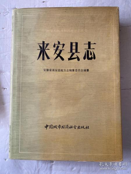 中华人民共和国地方志丛书：来安县志