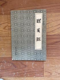 中国烹饪古籍丛刊：醒园录