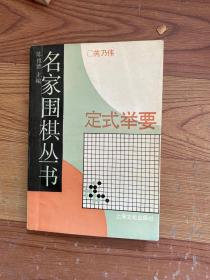 名家围棋丛书 定式举要、