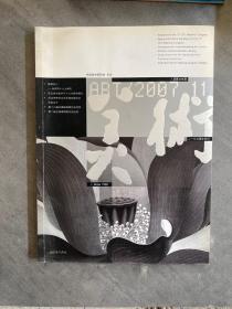 美术 2007年11月、