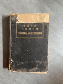 1922年初版精装《汉英商业尺牍教科书 》