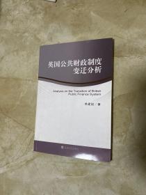 英国公共财政制度变迁分析、