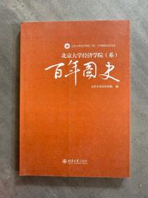 北京大学经济学院（系）百年国史