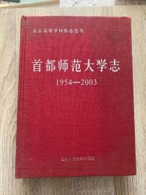 首都师范大学志:1954-2003