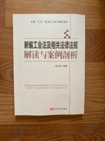 新编工会法及相关法律法规解读与案例剖析