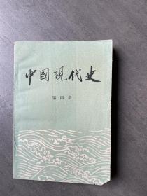 中国现代史 第四册、