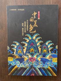 中华遗产（2019增订）最中国文化叁-中国美色