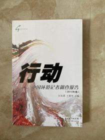 行动 中国环境记者调查报告 2012年卷、