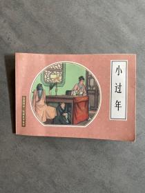 收藏精品 戏曲故事画库小过年