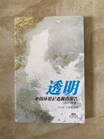 透明：中国环境记者调查报告（2013年卷）