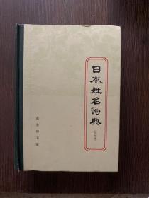 日本姓名词典:汉字序