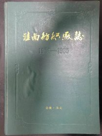 地方志---淮南纺织厂志（1958-1985 16开精装）