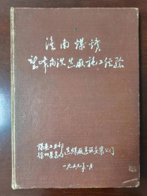 淮南煤矿望峰岗洗选厂施工经验