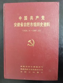 中国共产党安徽省合肥市组织史资料（1926.9—1987.11）