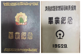 山东济南铁路局司机养成所毕业纪念册（第一届）1952.9