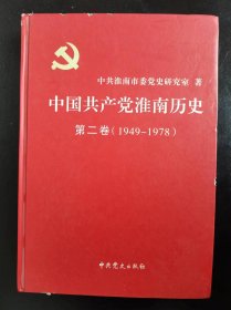 《中国共产党淮南历史.》第二卷, 1949—1978