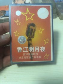 磁带：香江明月夜---- 两岸四地歌坛巨星齐聚香江贺中秋 【未开封】放 光盘磁带只发快递 尺寸: 10.7 × 7 × 1.5 cm