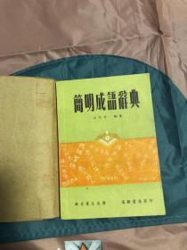 简明成语辞典      1953年印制