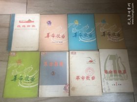 战地新歌 【1】 ＋ 革命歌曲【1973--1978 七册】 8本合售