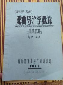 戏曲导演学概论  16开 油印  【讲授提纲】  原 永济宏光蒲剧团团长 杜义功藏书