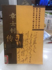 章士钊传