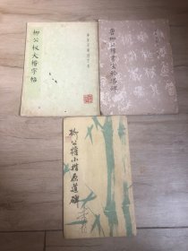 唐柳公权书玄秘塔碑 ＋柳公权小楷原道碑 ＋柳公权大楷字帖 三册合售