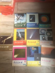 天文爱好者 【月刊】 1986年 【3 4 5 6 7 8 9 10 11 12】 10期合售