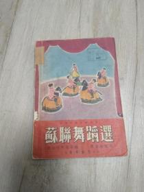 苏联舞蹈选       1953年印制